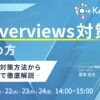 オンラインセミナー『AI Overviews対策の始め方』を4/20～24に開催