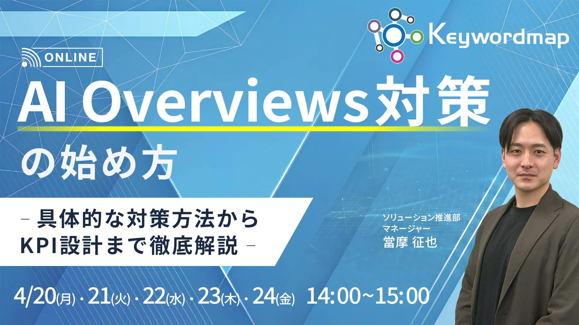 オンラインセミナー『AI Overviews対策の始め方』を4/20～24に開催