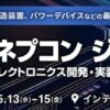 西日本最大級の「関西ネプコン ジャパン」2026年5月13日～15日開催決定