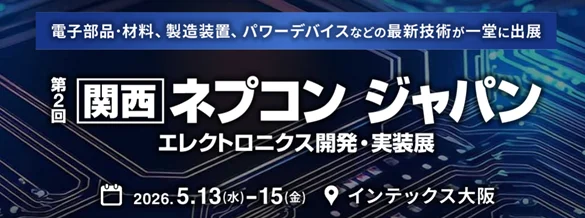 西日本最大級の「関西ネプコン ジャパン」2026年5月13日～15日開催決定