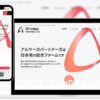 アルサーガパートナーズ、全面リニューアルしたコーポレートサイトを公開！社内Web制作チームが戦略立案からWeb開発まで一貫して担当