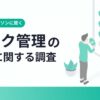 新年度の異動・配属期における「ツール分断」の影響、年平均94万円の機会損失が発覚