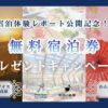 【休日いぬ部×アイコニア・ホスピタリティ】宿泊体験レポート公開記念の無料宿泊キャンペーン開催