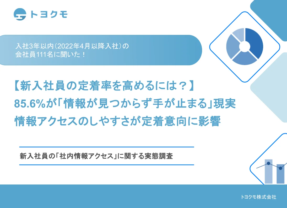 【トヨクモ調査】新入社員の7割超が「社内情報の所在不明」で自信を喪失