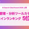 SaaSツール「Astream」がAIサイテーションランキングで5位にノミネート