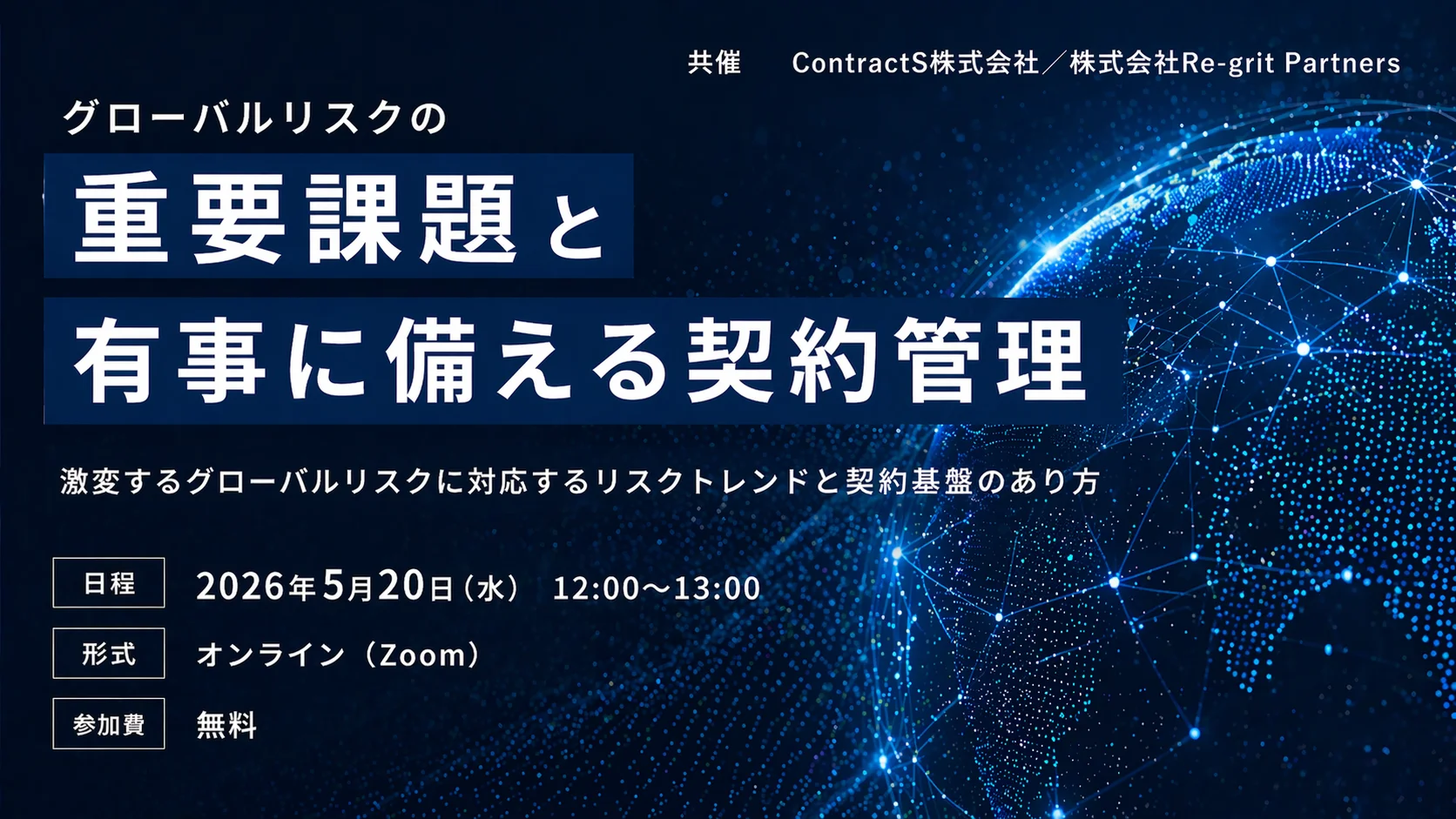 グローバルリスクの重要課題と有事に備えた契約管理セミナー開催
