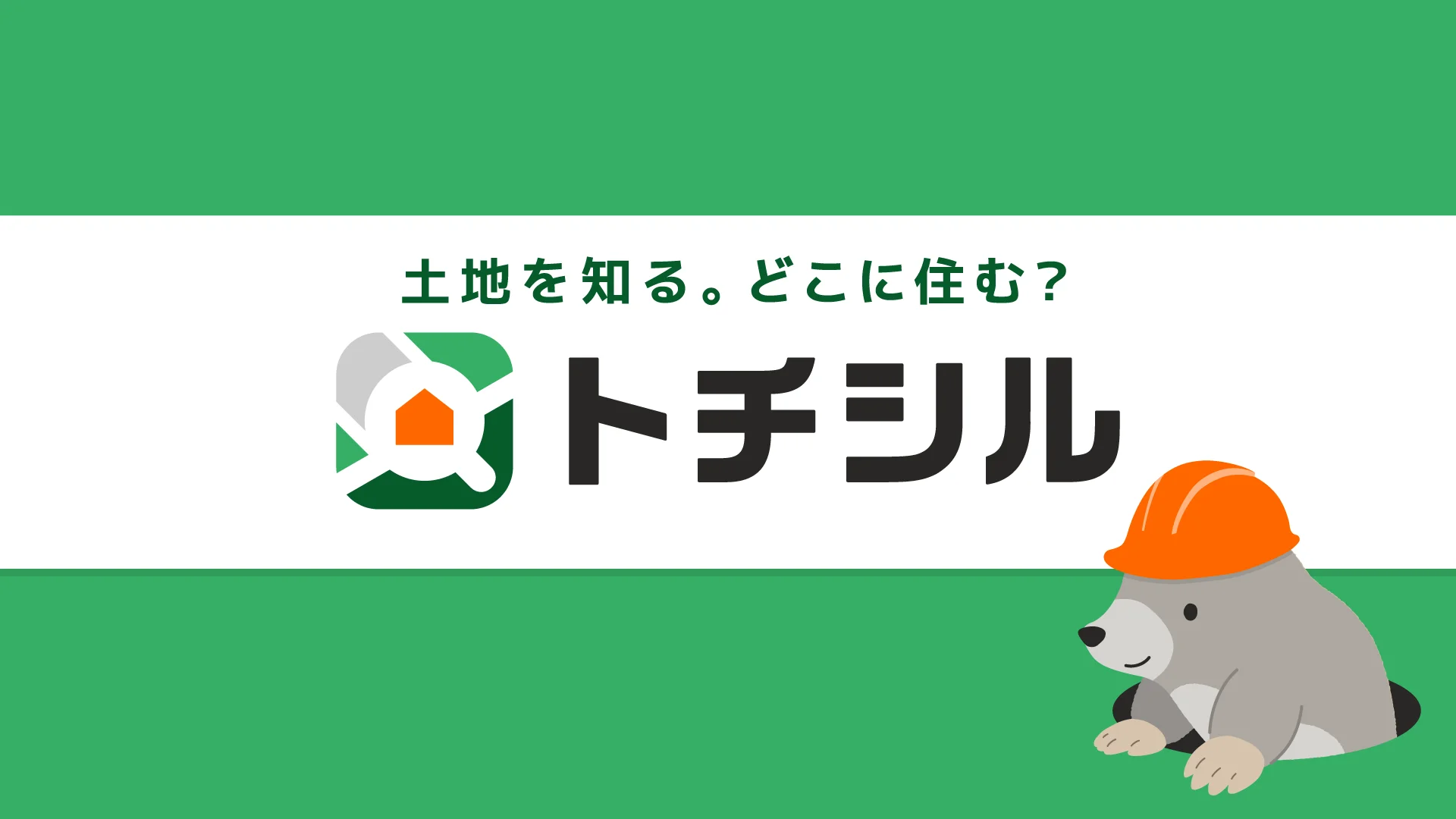 m-Labと齋賀設計工務、共創で「トチシル」土地選び支援サービス開始