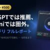 ChatGPT・Gemini・Claude・Perplexity評価を¥500で診断「AIタナドリ」が特別価格で提供中