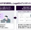 「LegalOn」、AIエージェントに弁護士監修スキルを搭載し法務負担を軽減