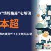 中小企業の情報格差解消へ公的データ連携の経営ガイド250本以上を無料公開