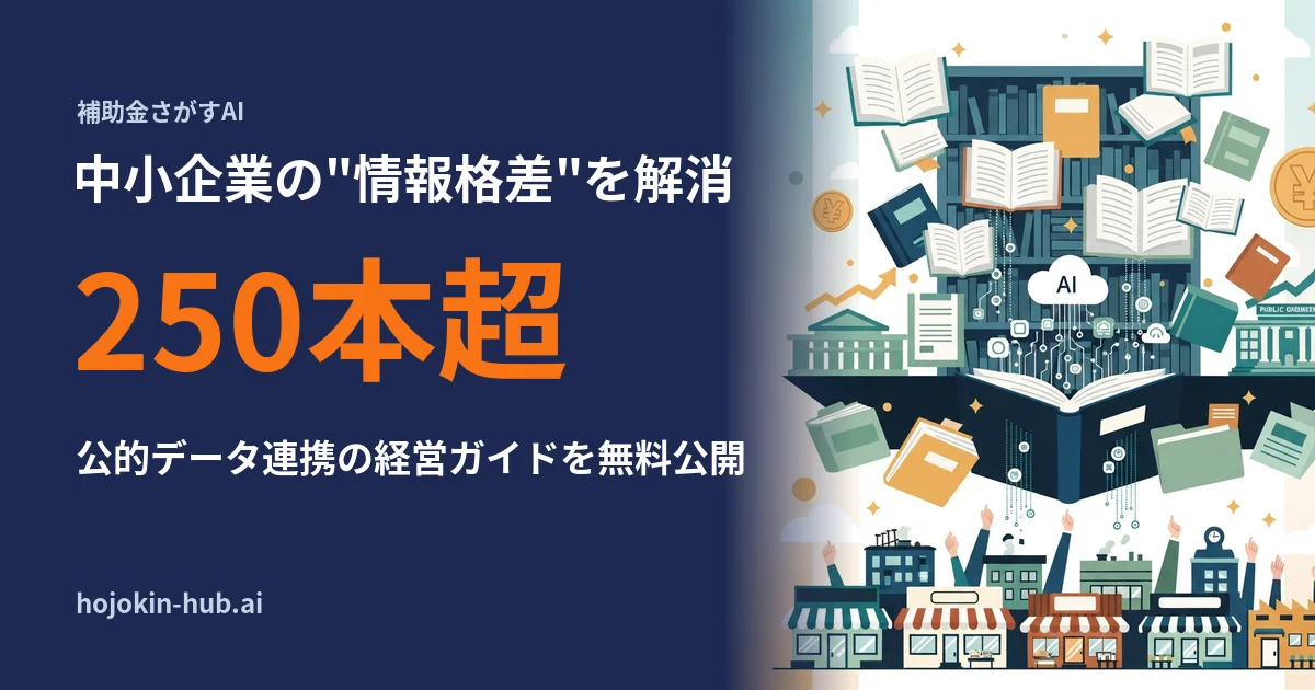 中小企業の情報格差解消へ公的データ連携の経営ガイド250本以上を無料公開