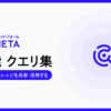 AIデータプラットフォーム「COMETA」、新機能「クエリ集」を正式リリース
