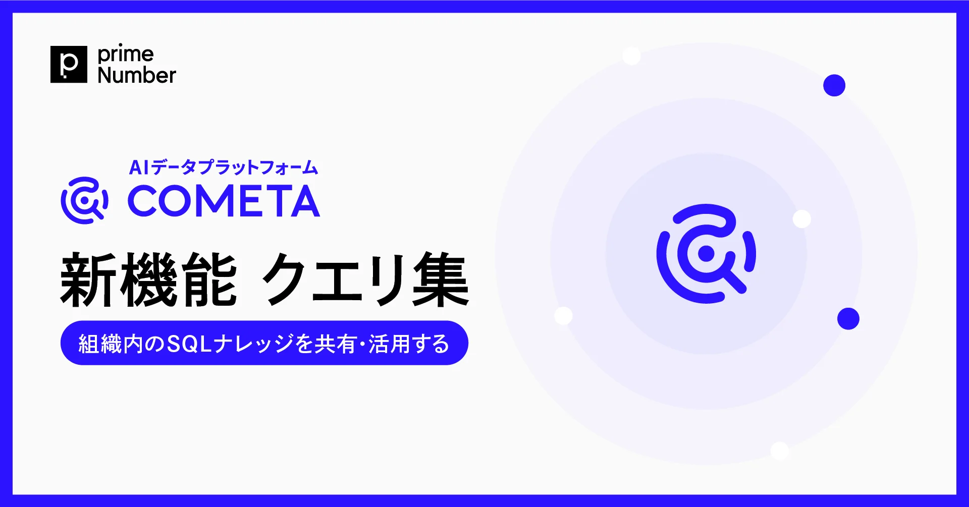 AIデータプラットフォーム「COMETA」、新機能「クエリ集」を正式リリース