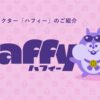 HafH（ハフ）、公式キャラクター「ハフィー」を発表しました