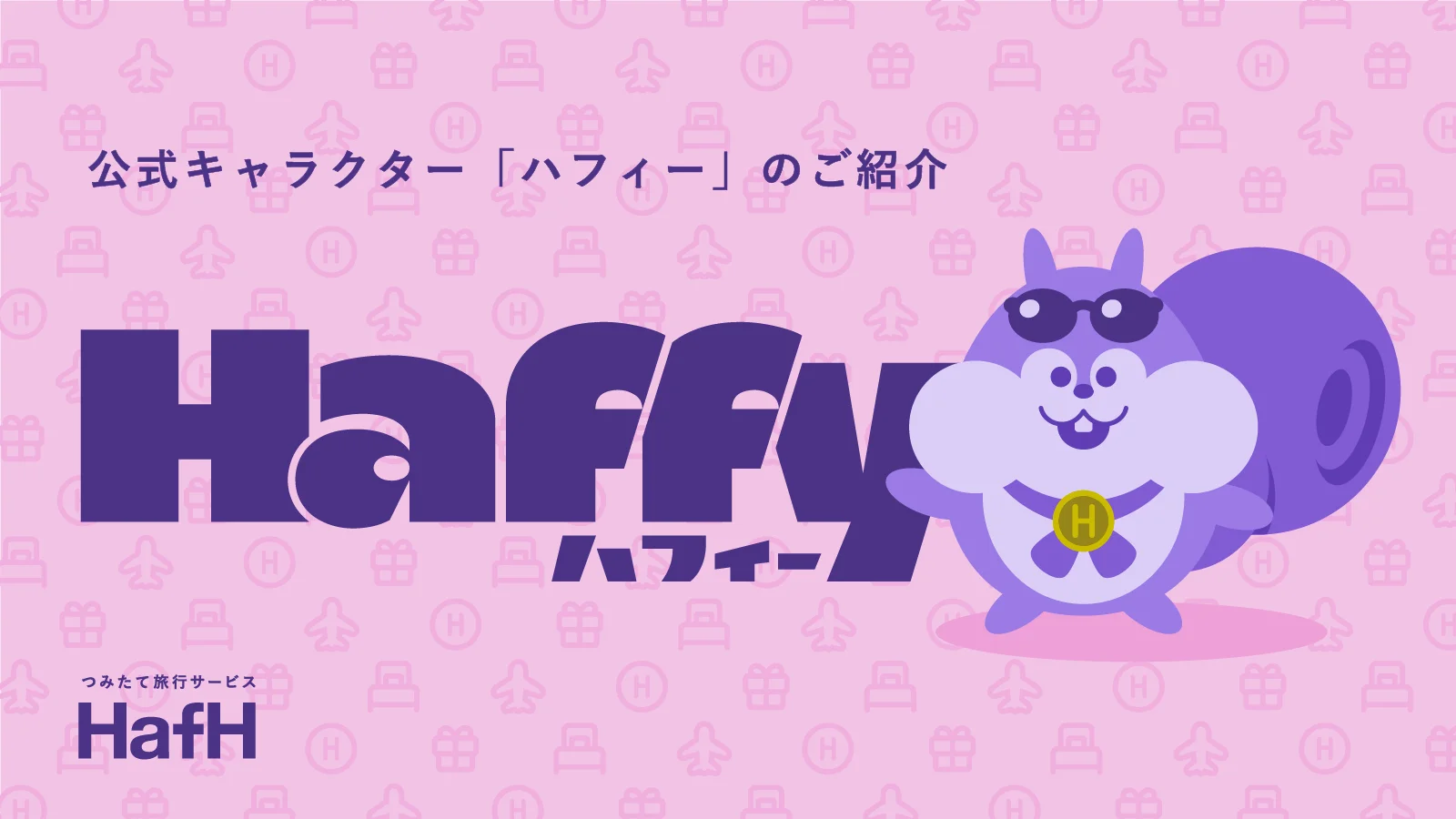 HafH（ハフ）、公式キャラクター「ハフィー」を発表しました