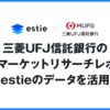 三菱UFJ信託銀行、不動産マーケットリサーチにestieデータを活用
