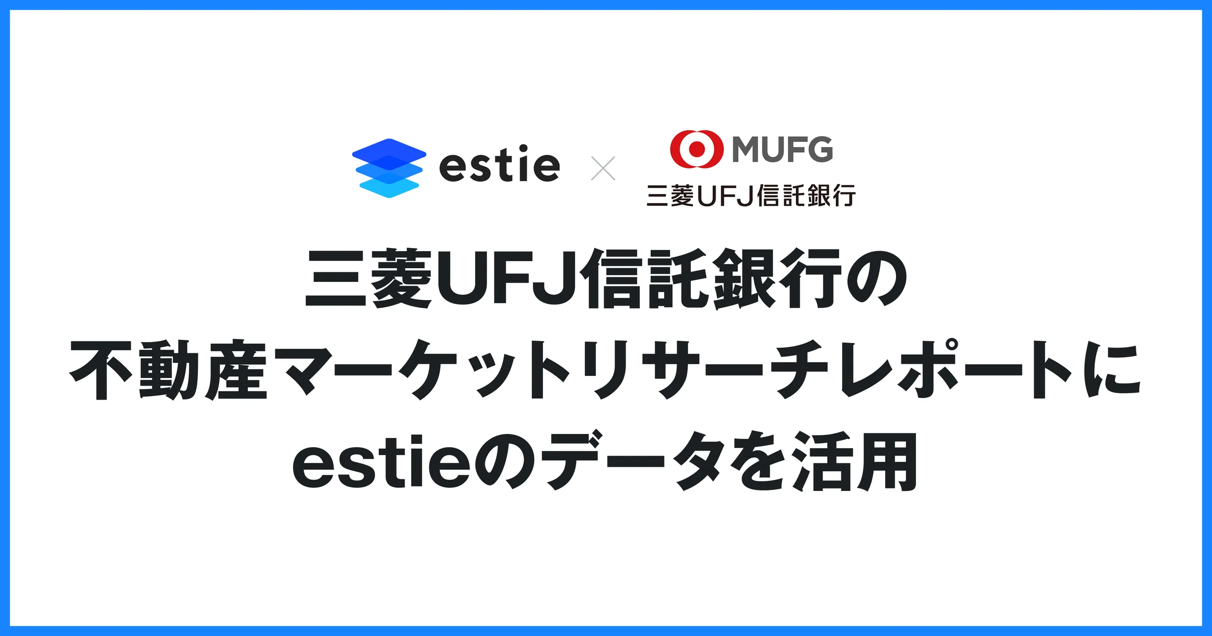 三菱UFJ信託銀行、不動産マーケットリサーチにestieデータを活用