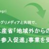 サグリ、アグリメディアと共同で農水省の事業を受託