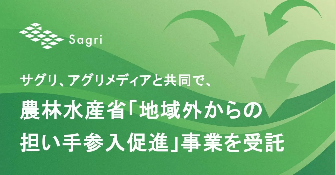 サグリ、アグリメディアと共同で農水省の事業を受託