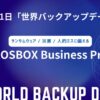 3月31日は「世界バックアップデー」AOSBOX Business Proによるデータ保護の推進