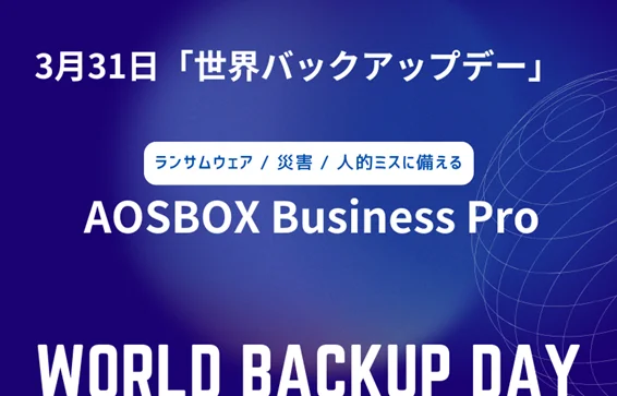 3月31日は「世界バックアップデー」AOSBOX Business Proによるデータ保護の推進