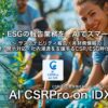 「AI CSRPro on IDX」リリース 〜 CSR・ESG報告業務をAIでサポート 〜