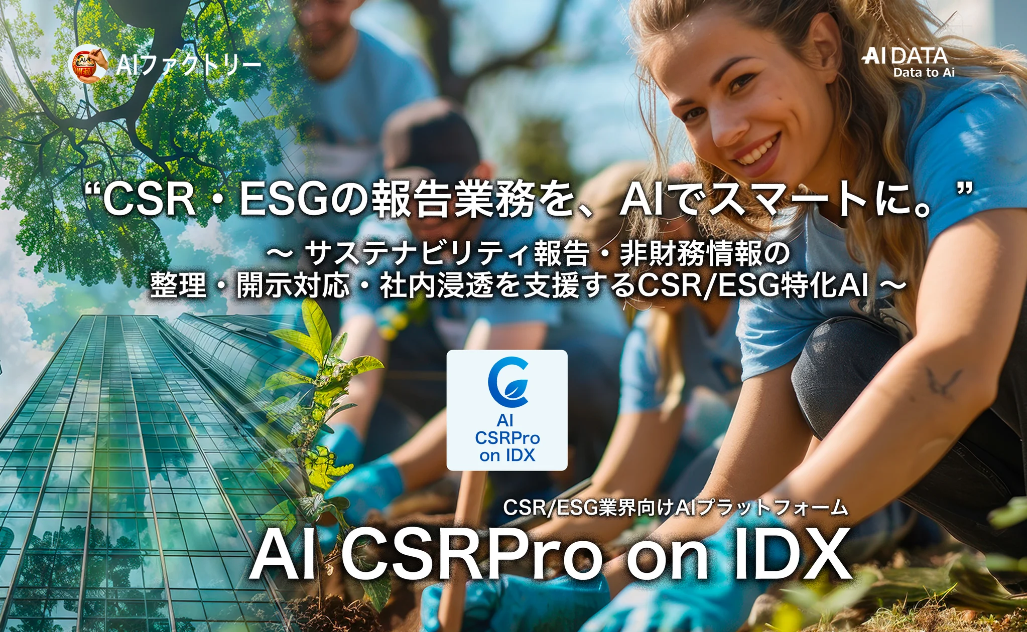 「AI CSRPro on IDX」リリース 〜 CSR・ESG報告業務をAIでサポート 〜