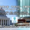 「AI GovOffice on IDX」リリース - 議員・議会・行政オフィスの業務デジタル化で効率と透明性向上
