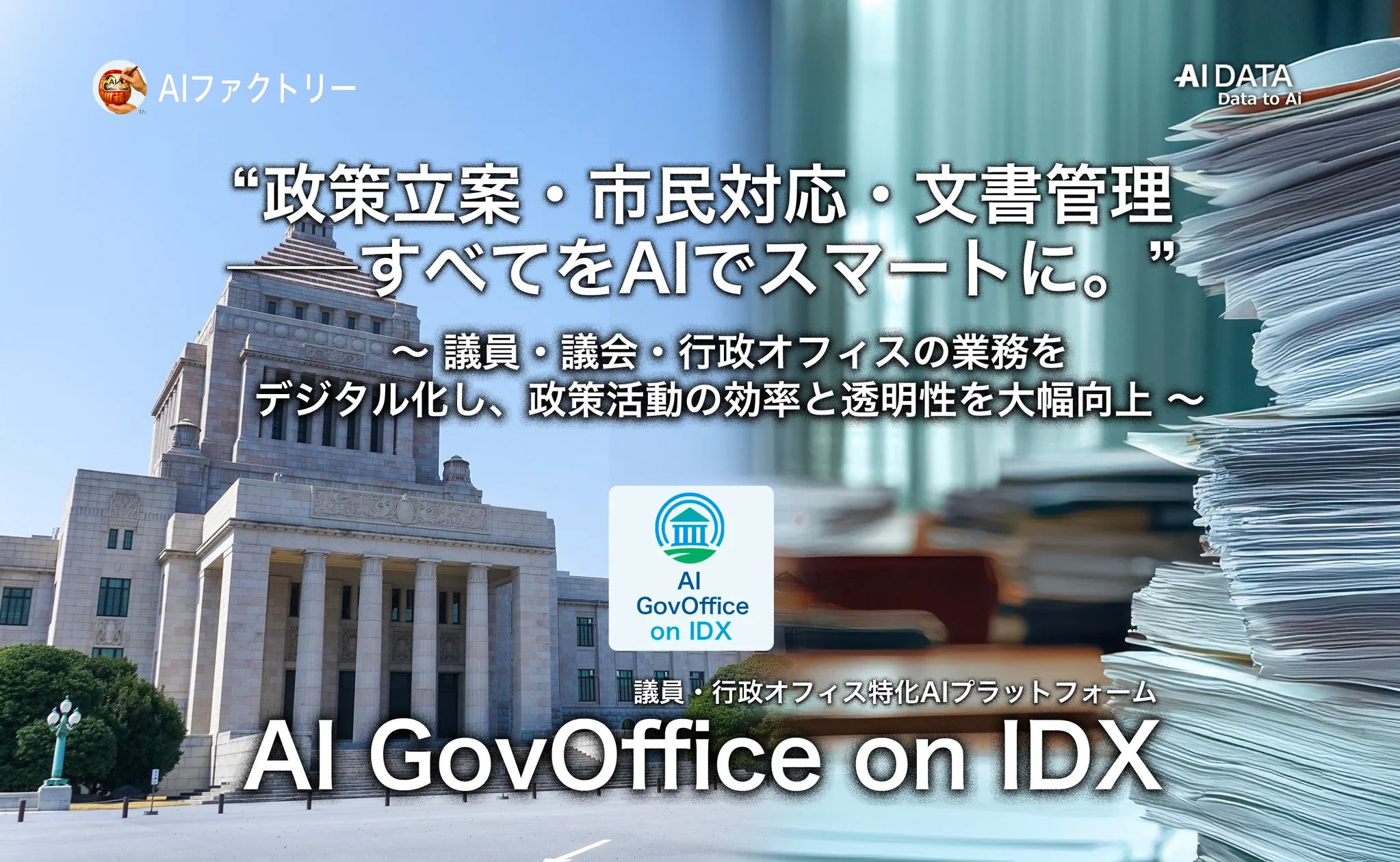 「AI GovOffice on IDX」リリース - 議員・議会・行政オフィスの業務デジタル化で効率と透明性向上