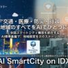 地域のすべてをAIで統合する「AI SmartCity on IDX」リリース
