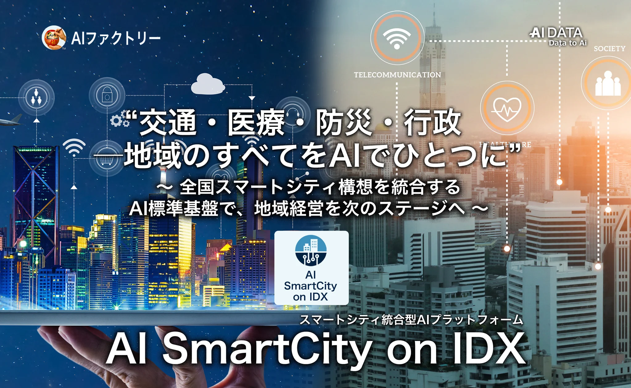 地域のすべてをAIで統合する「AI SmartCity on IDX」リリース