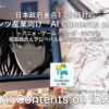 日本政府の重点17分野に対応、「AI Contents on IDX」を始動 －アニメ・ゲーム・マンガ・IPビジネスのグローバル展開を支えるAI基盤提供開始