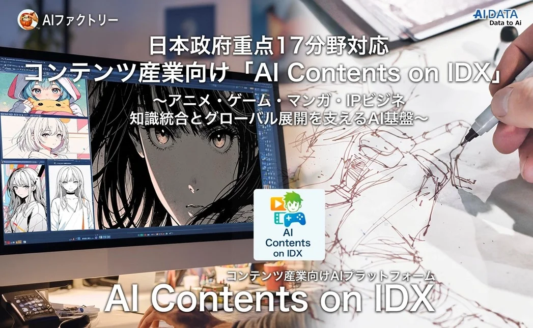 日本政府の重点17分野に対応、「AI Contents on IDX」を始動 －アニメ・ゲーム・マンガ・IPビジネスのグローバル展開を支えるAI基盤提供開始