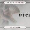 好きな恐竜調査結果：1位は何か？トリケラトプスは2位！