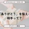 約5割が感謝を伝える一方「思い浮かばない」も上位にランクイン【8,587人調査】