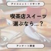 喫茶店の日に見る「甘さ重視」か「ご褒美感」か？喫茶店スイーツの人気ランキング