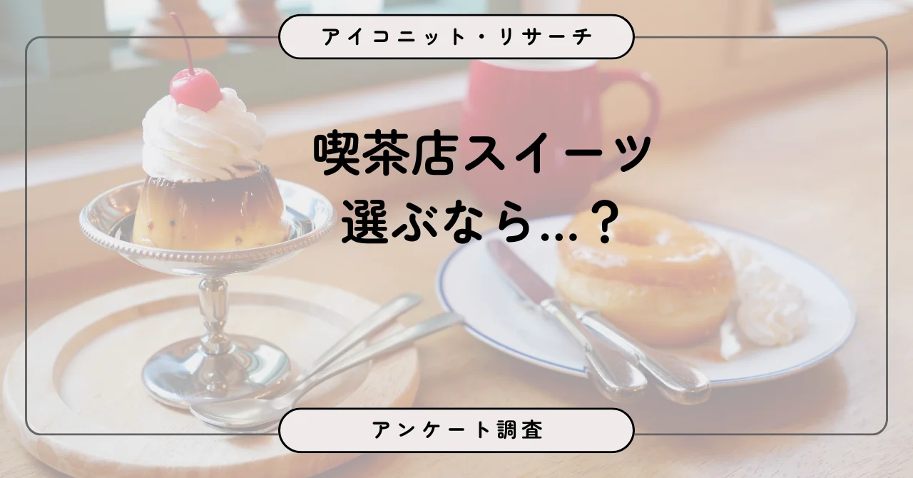 喫茶店の日に見る「甘さ重視」か「ご褒美感」か？喫茶店スイーツの人気ランキング