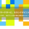 「日本一シビアな、数字で語る営業サミット」にEXIDEAが登壇し、「ブランドSEO」を発表！