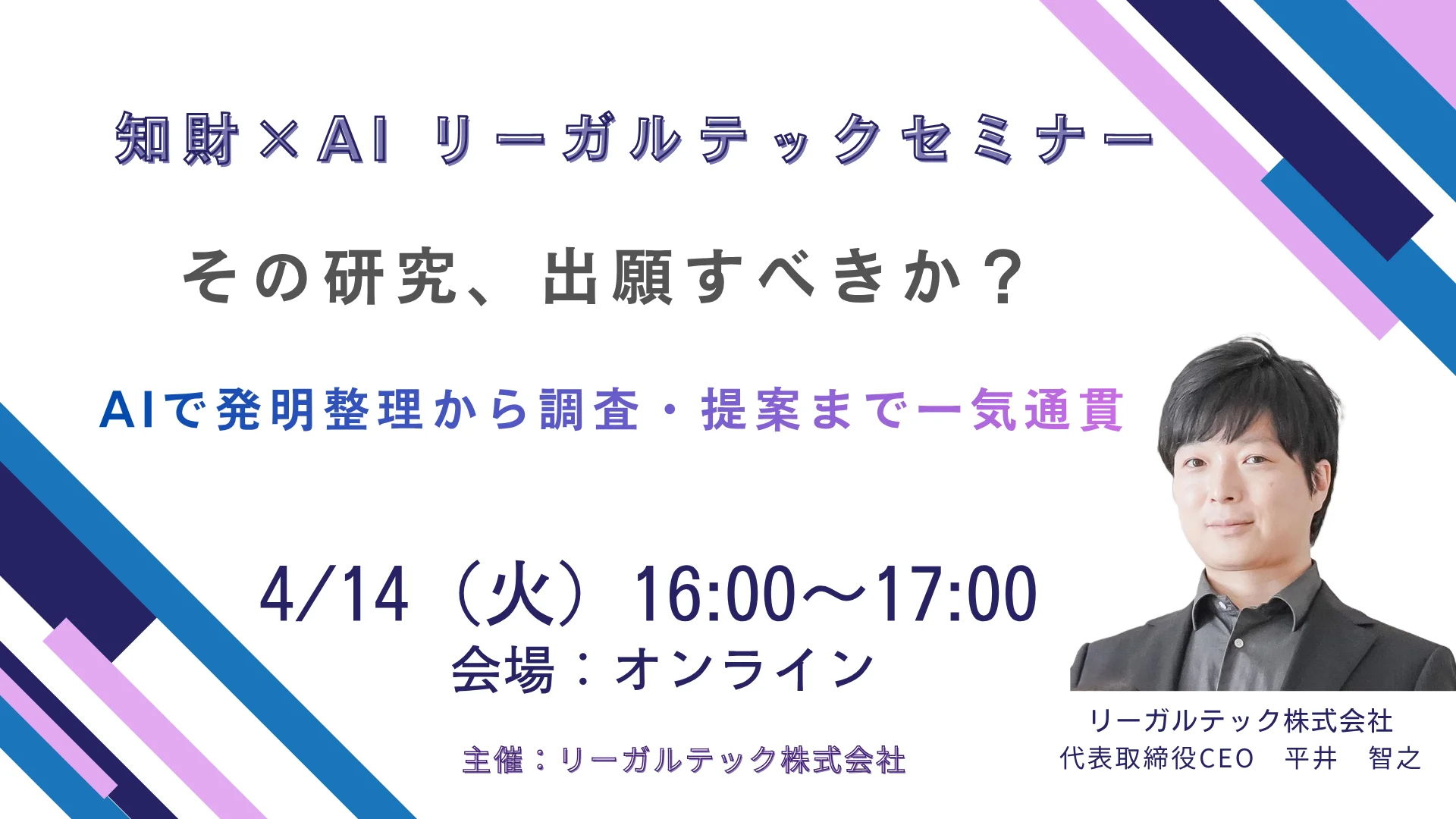 2026年4月14日（火）16時開催の知財×AIリーガルテックセミナー（オンライン）