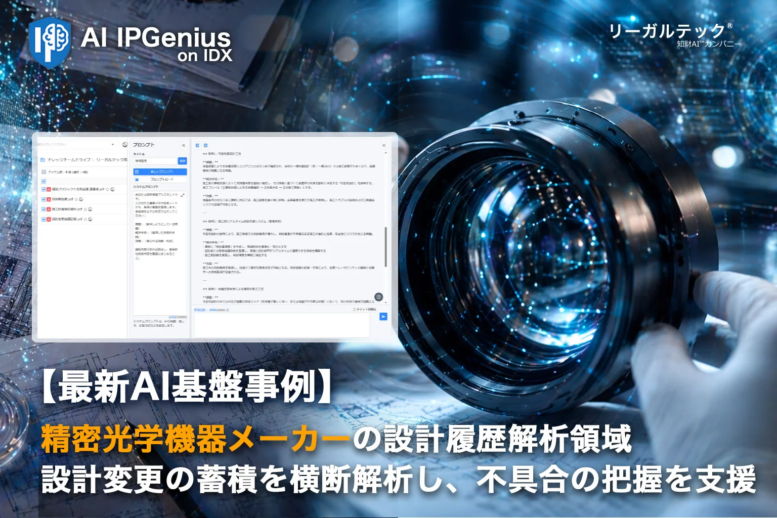 精密光学機器メーカー向け「AI IPGenius」が設計変更の蓄積解析を開始