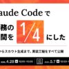 「Claude Codeで採用業務の作業時間を4分の1に短縮 〜ペルソナ設計からスカウト生成まで公開〜」