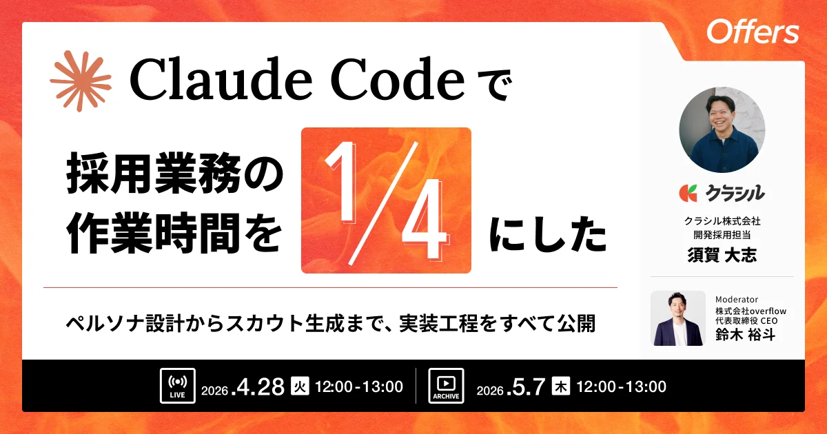 「Claude Codeで採用業務の作業時間を4分の1に短縮 〜ペルソナ設計からスカウト生成まで公開〜」