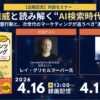 世界的権威が語る「AI検索時代のSEO」と次世代マーケティングの“真の成果”