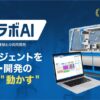 フツパー、ロート製薬との共同開発を経て「リアラボAI」を本格展開