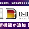 初動リサーチや訴訟戦略策定に役立つ「D-Books research PLUS」の新機能追加！