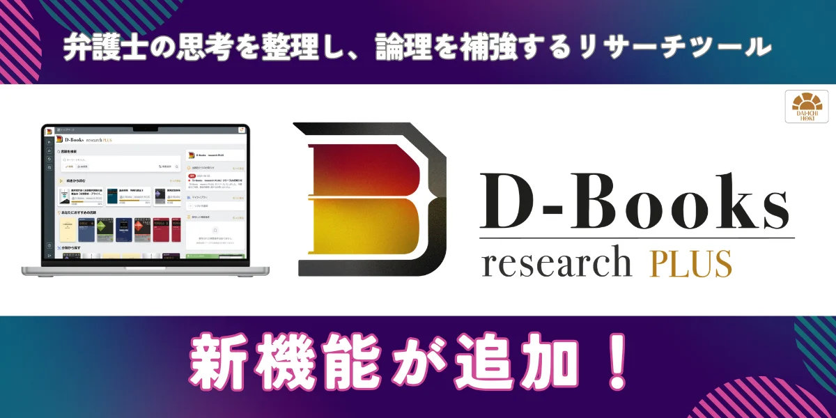初動リサーチや訴訟戦略策定に役立つ「D-Books research PLUS」の新機能追加！