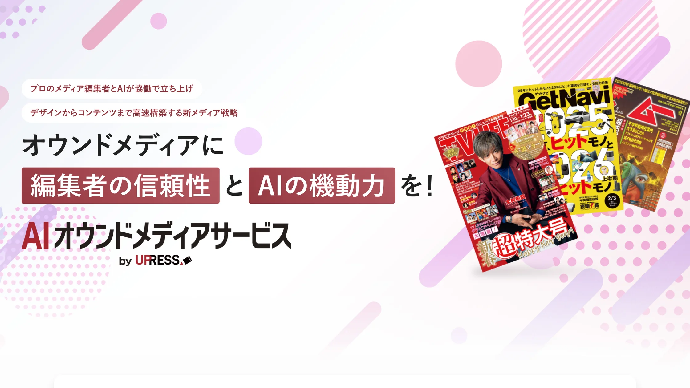 「編集者×AI」で強いコンテンツを支援する「AIオウンドメディアサービス by UPRESS」開始