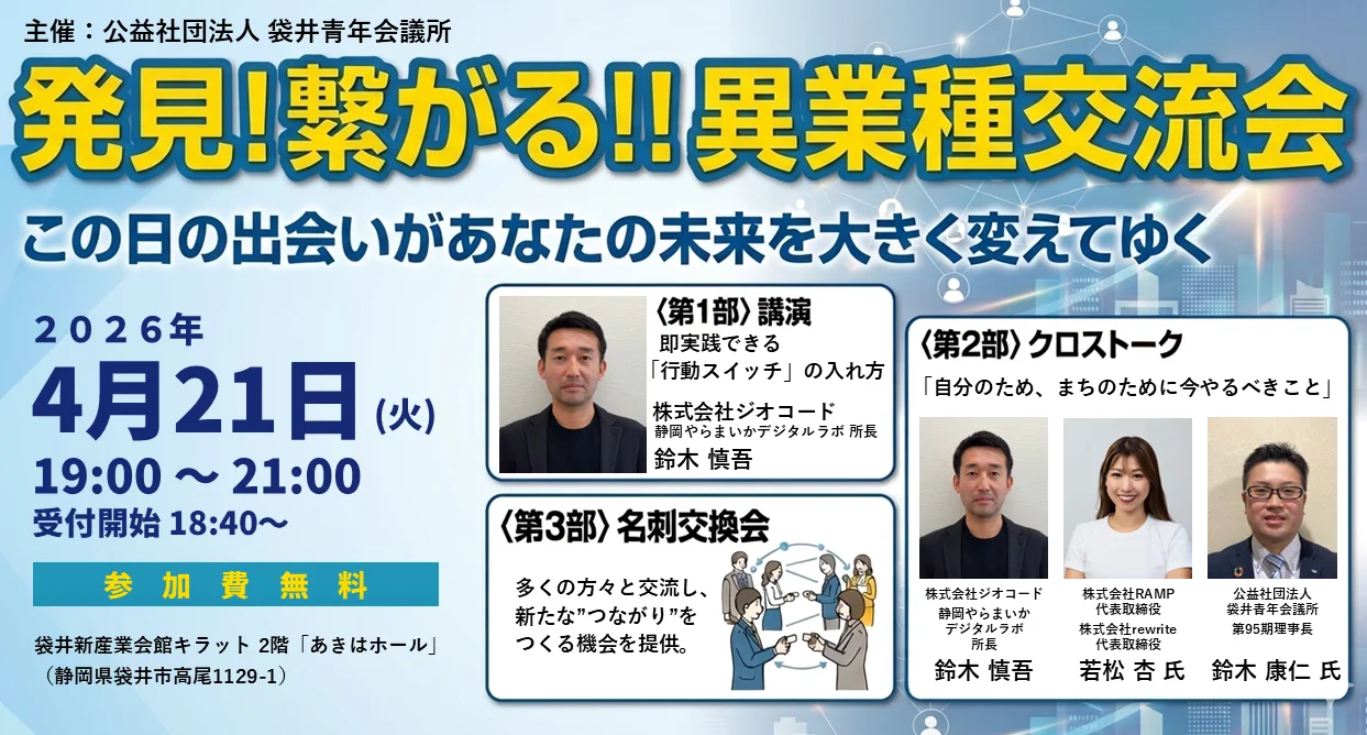 袋井青年会議所主催「発見!繋がる!!異業種交流」にジオコード静岡の鈴木慎吾が登壇