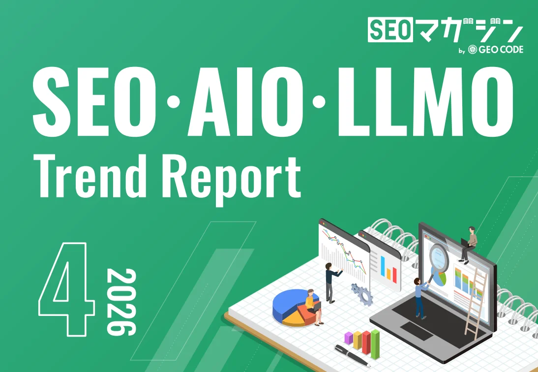 ジオコード、「SEO・AIO・LLMOトレンドレポート2026年4月号」を発表