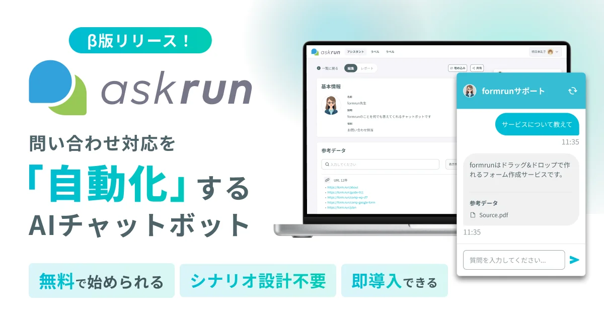 ベーシック、AIチャットボット「askrun」β版の提供を開始